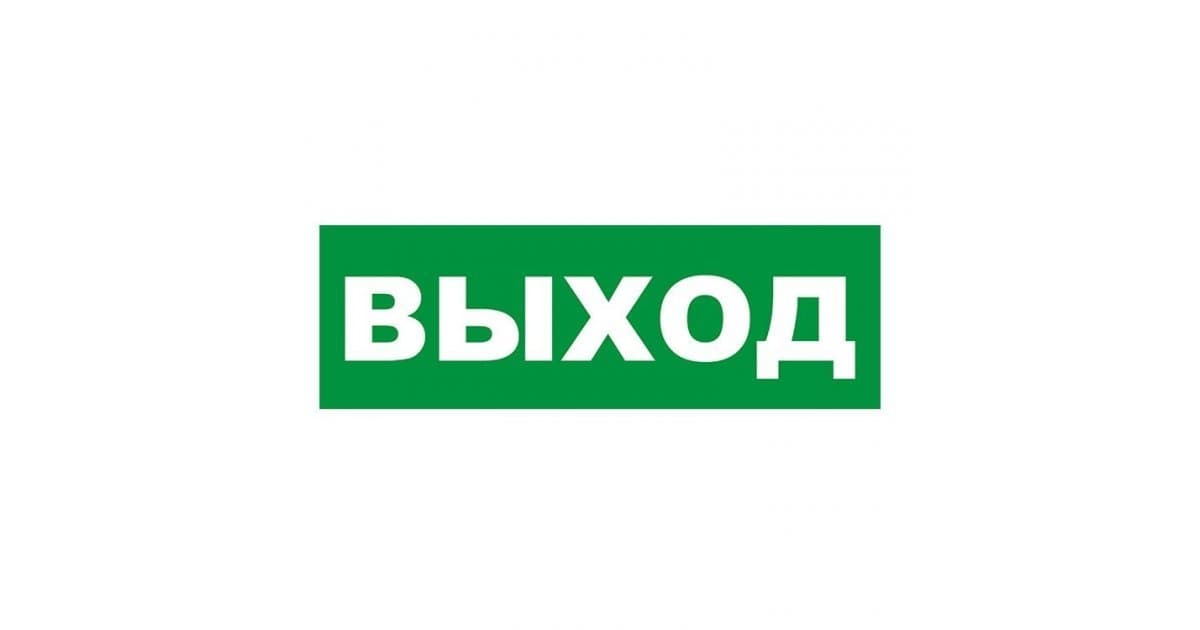 Табличка эвакуационный знак Указатель выхода 150х300 мм,