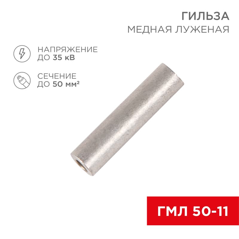 Гильза медная луженая ГМЛ 50-11 (35кв мм - 10мм) ГОСТ 23469.3-79 , REXANT
