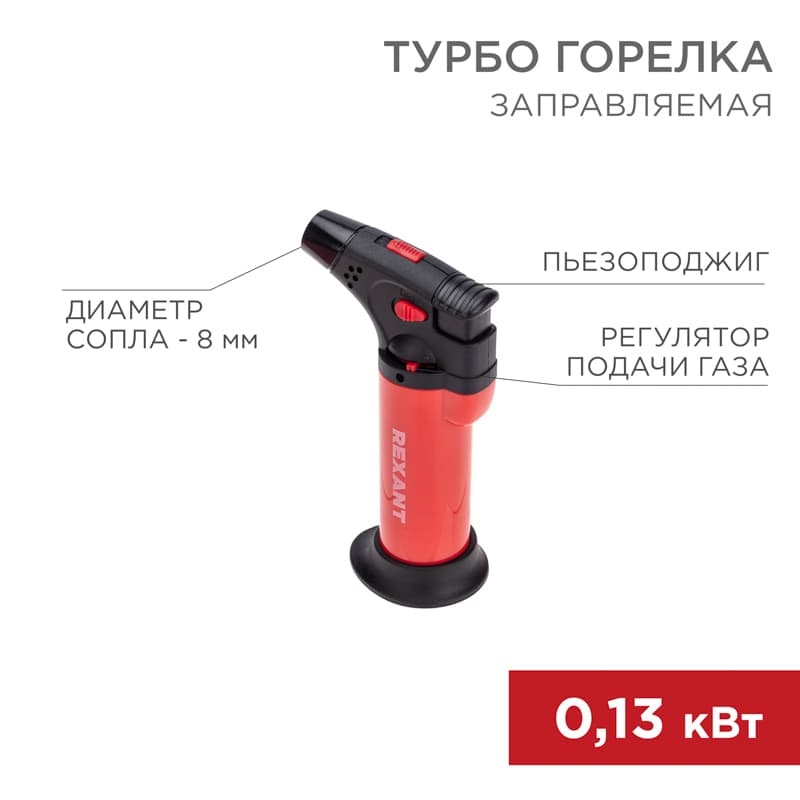 Турбо горелка GT-11, заправляемая, красная