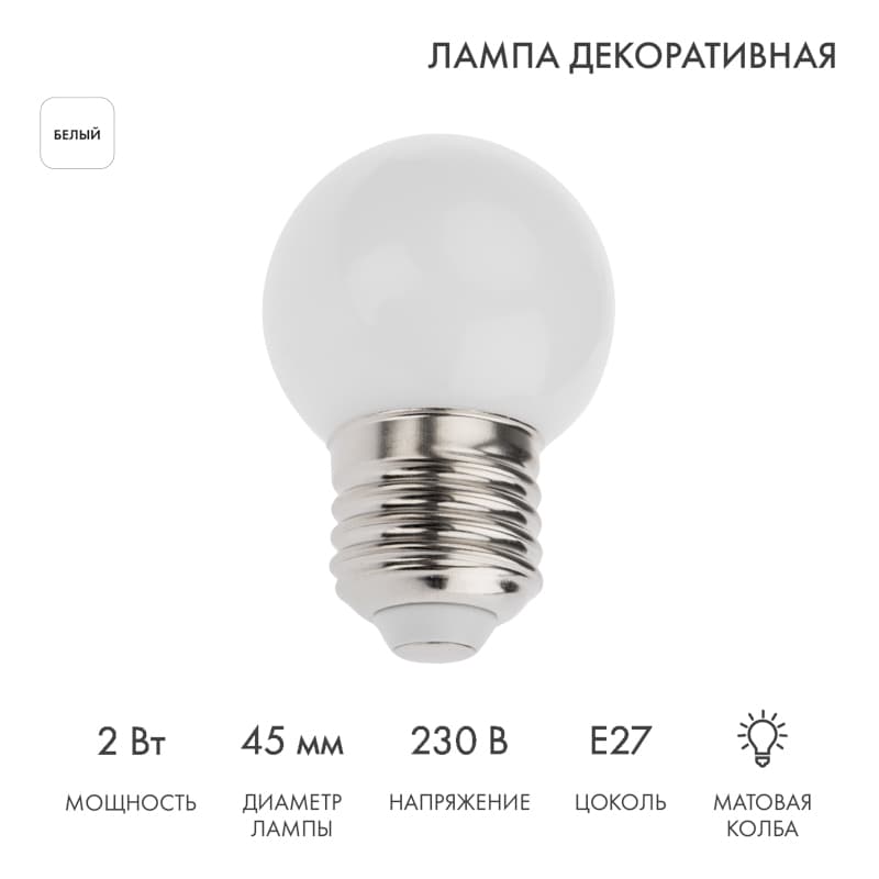 Лампа Шар e27 5 LED 45 мм 6500К