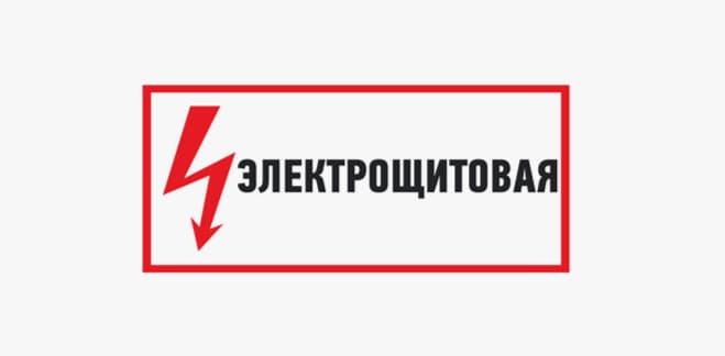 Табличка «Электрощитовая» (пленка, 300х150 мм)