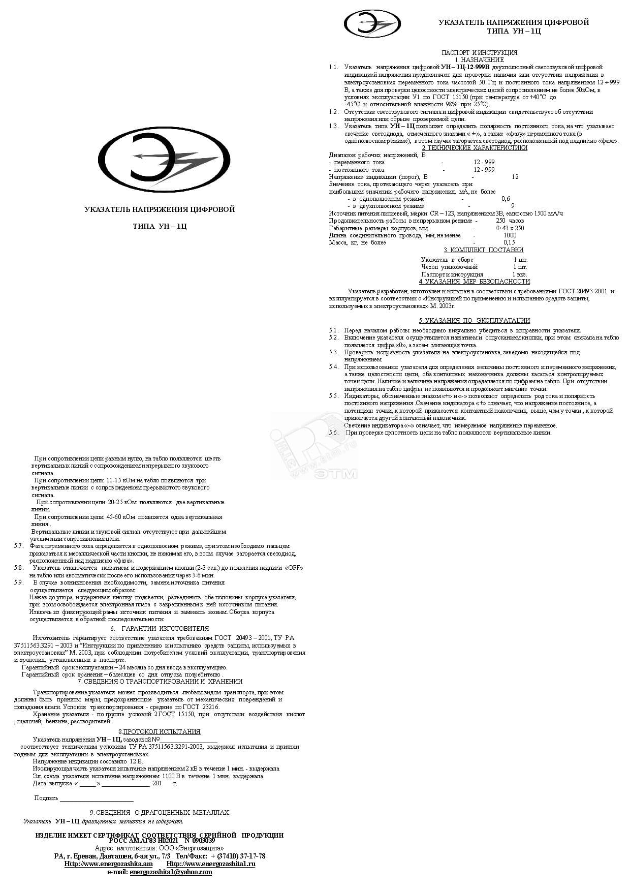 Указ.напр. 12-999В УН-1Ц