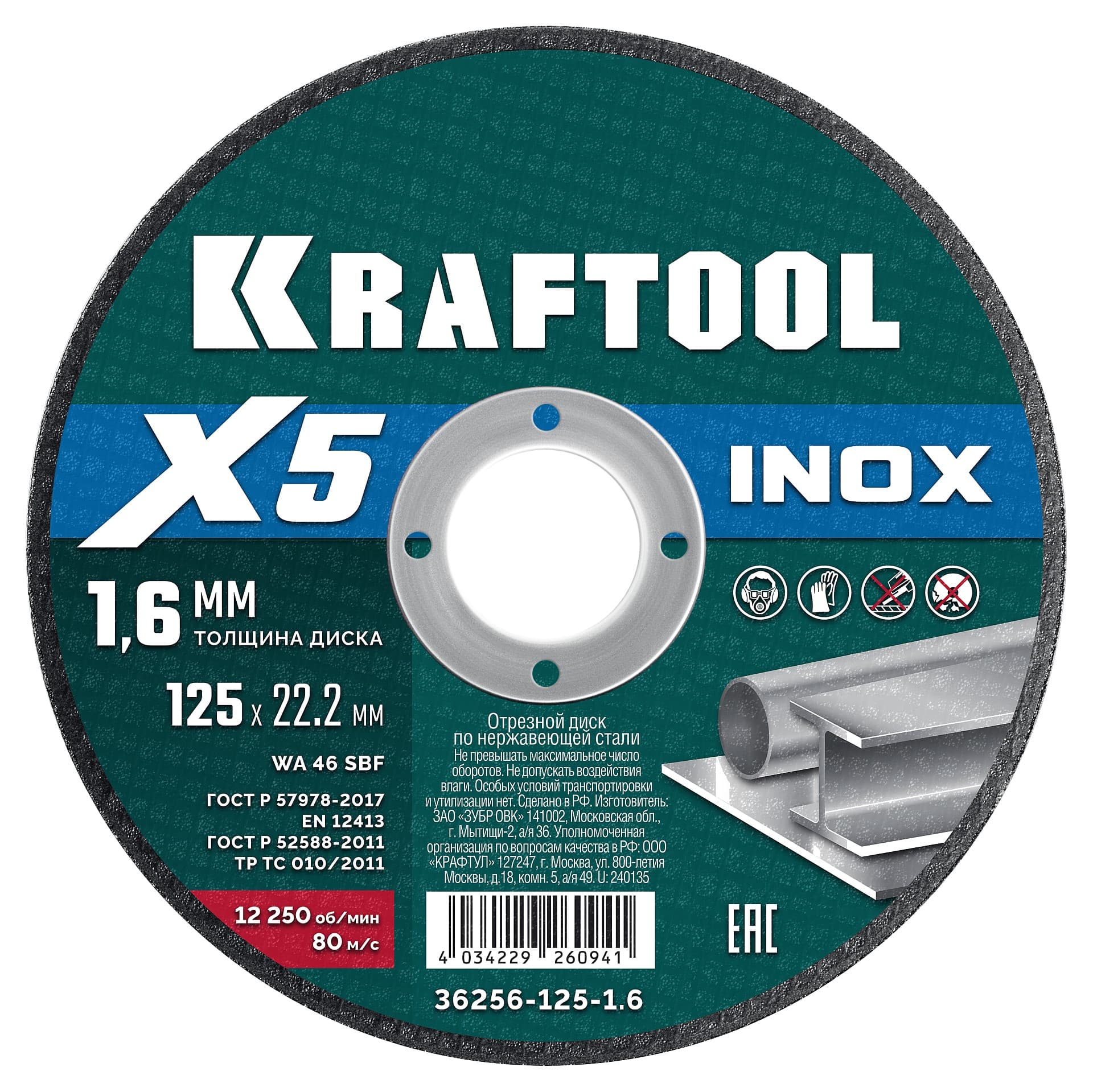 Диск отрезной для УШМ по нержавеющей стали, X5 INOX 125x1.6 мм
