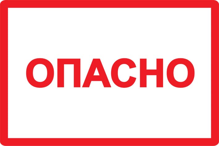 Символ Опасно 105х148мм