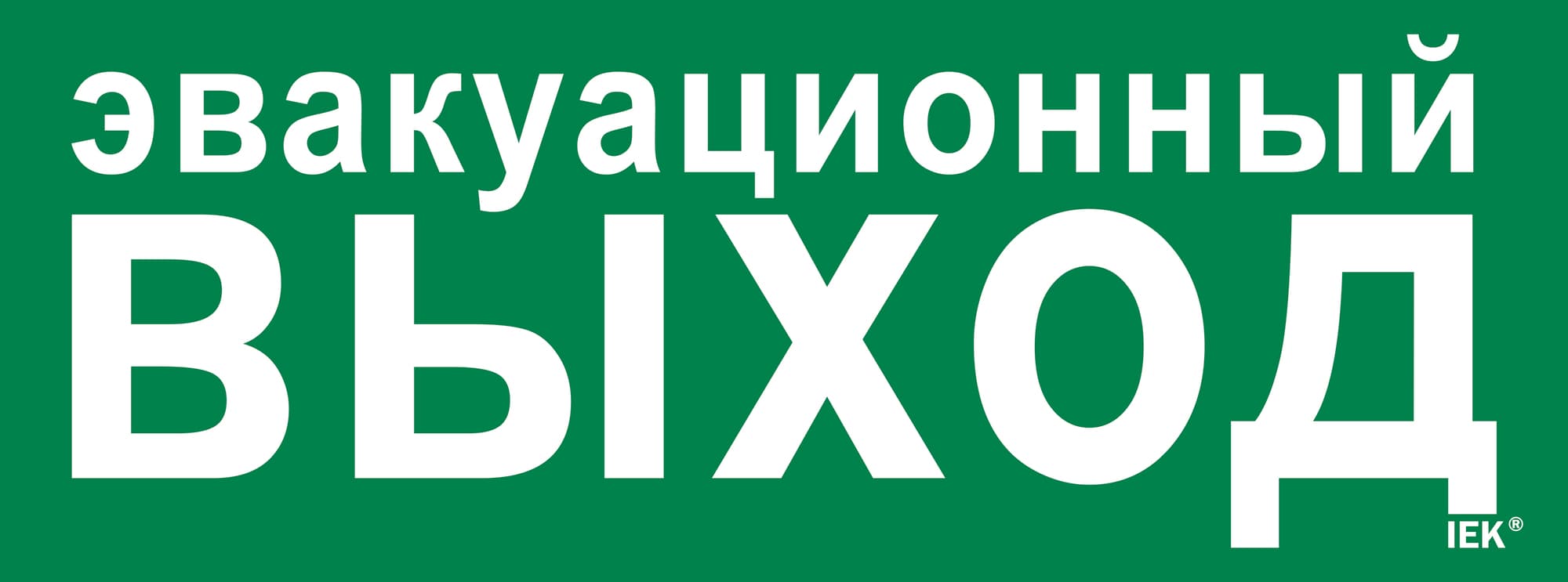 Этикетка самоклеящаяся 350х130 мм ''Эвакуационный выход''