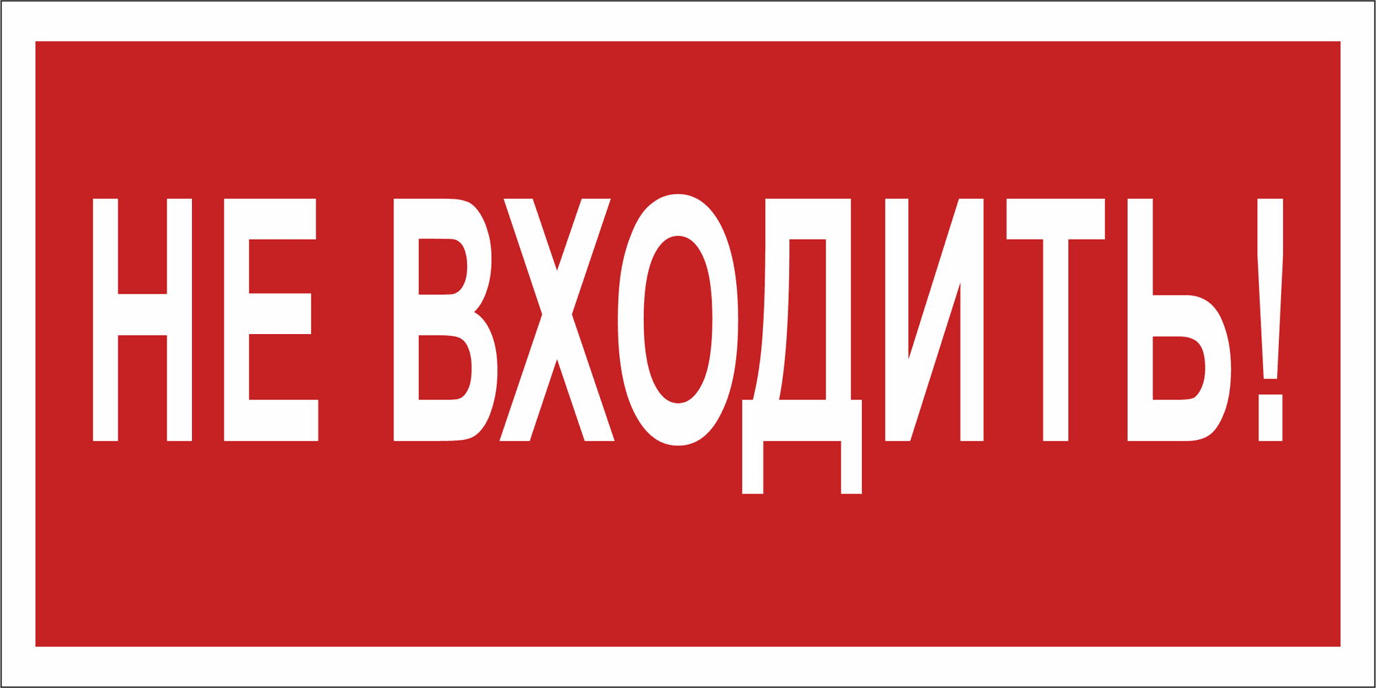 Знак безопасности NPU-3015.EC07''Не входить!''