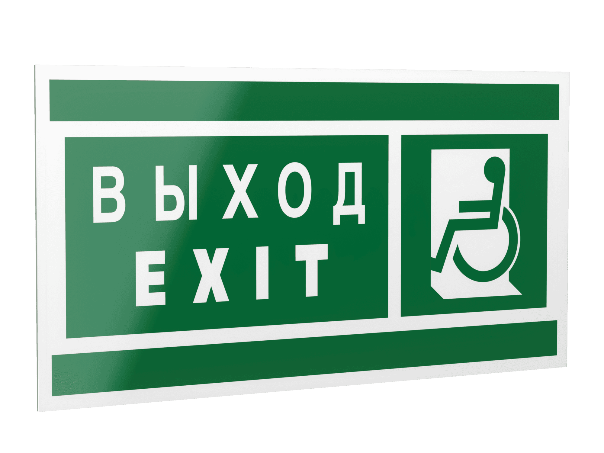 Знак безопасности PP-40205.E64''Указ. выхода для инвал. в креслах колясках(лев.)''