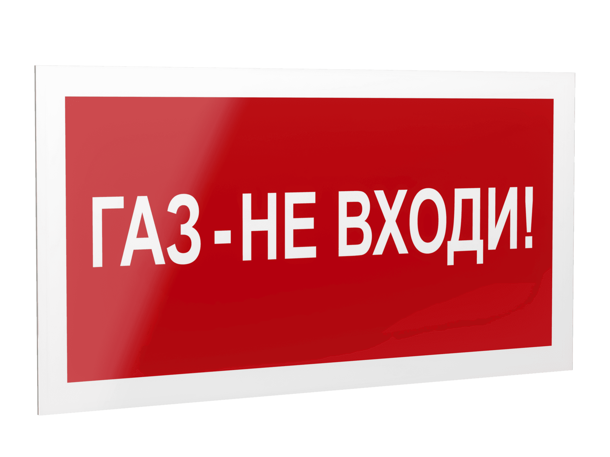 Знак безопасности PP-40205.F23''Газ-не входи''