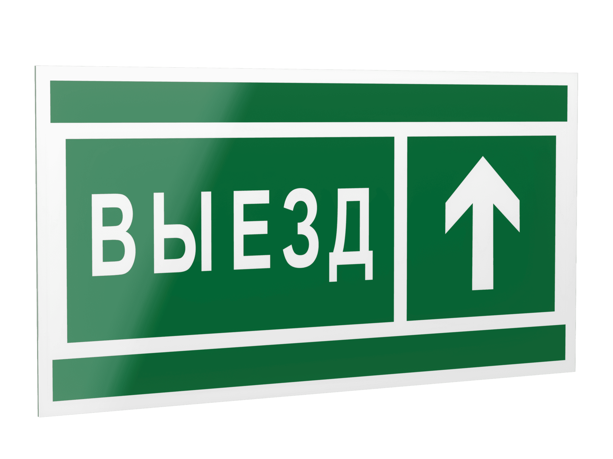 Знак безопасности PP-40205.N06''Направление к воротам выезда прямо''
