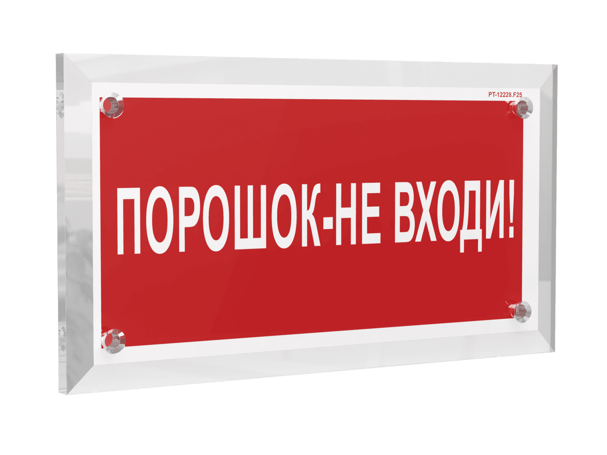 Знак безопасности PT-12228.F25''Порошок-не входи''