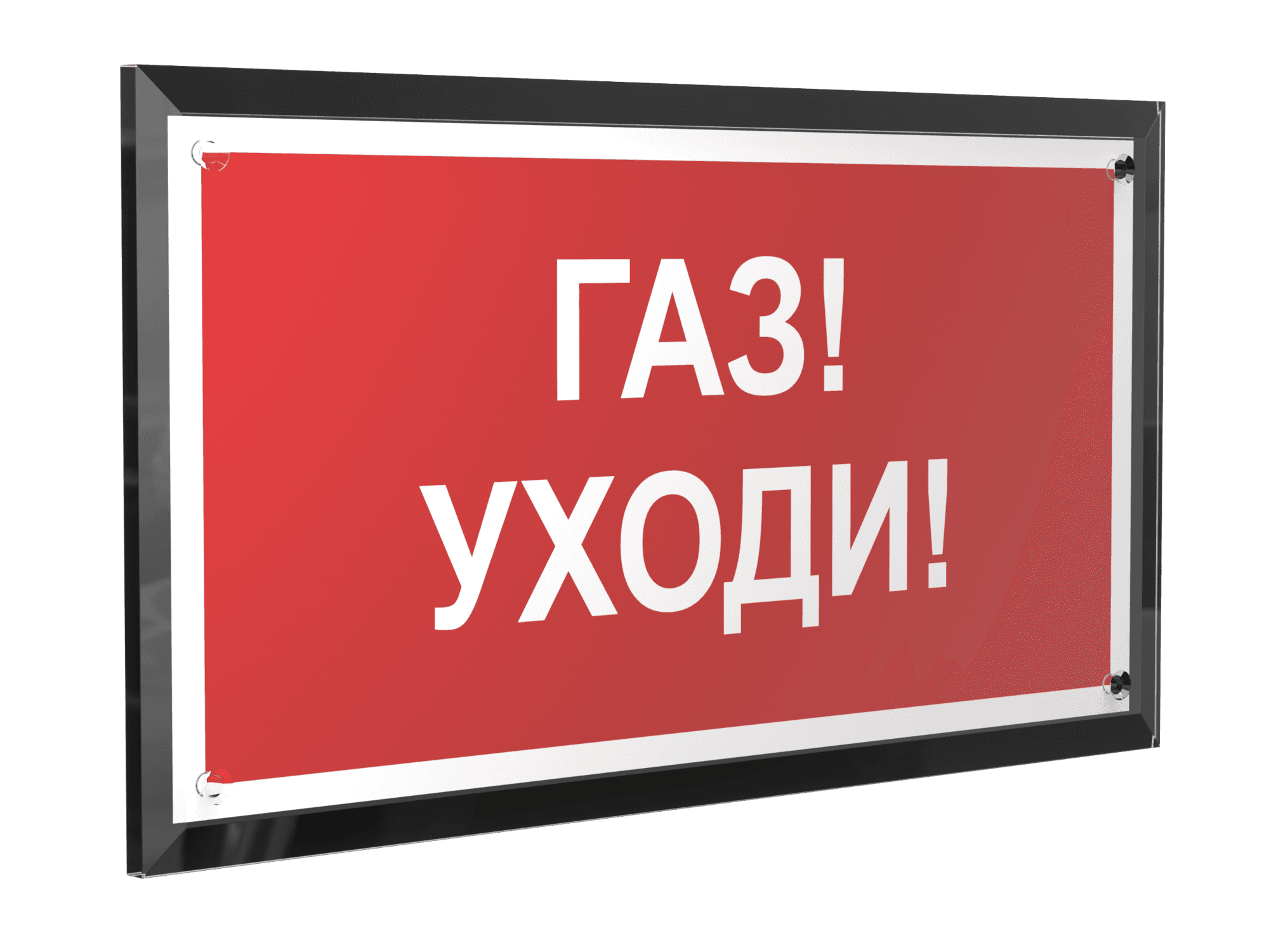 Знак безопасности PT-32178-Black.F24''Газ-уходи''