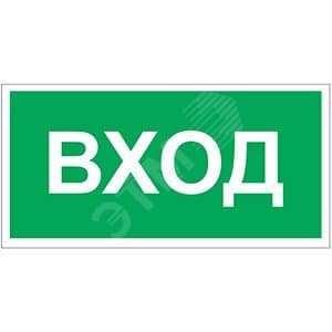 Знак безопасности BL-3015.N04''Вход''