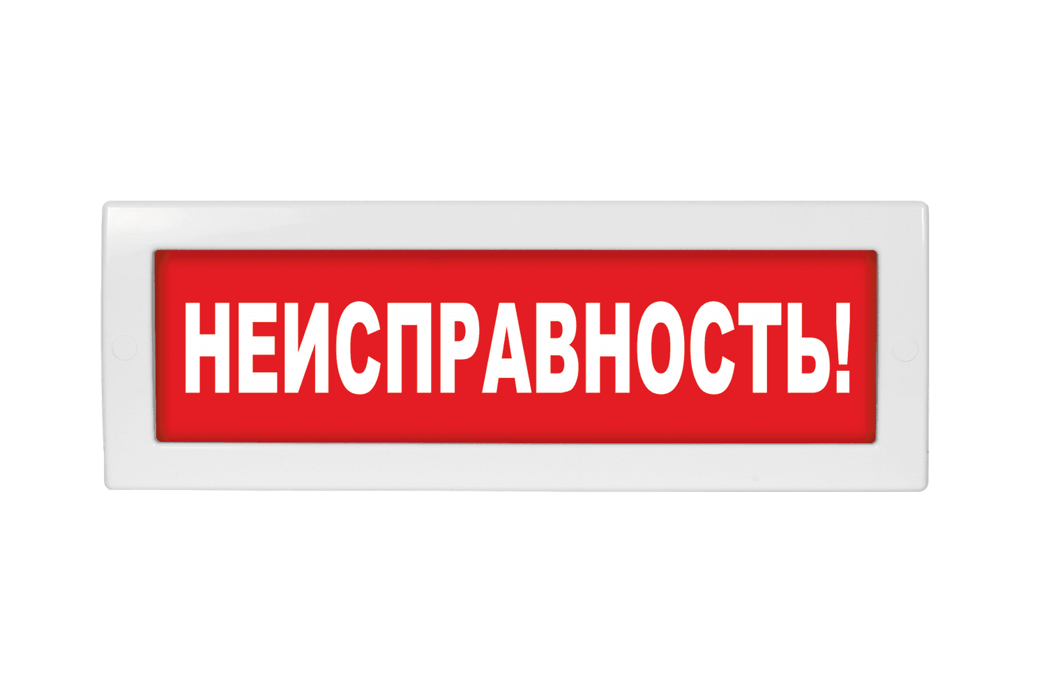 Оповещатель световой Молния-12 Неисправность красный фон
