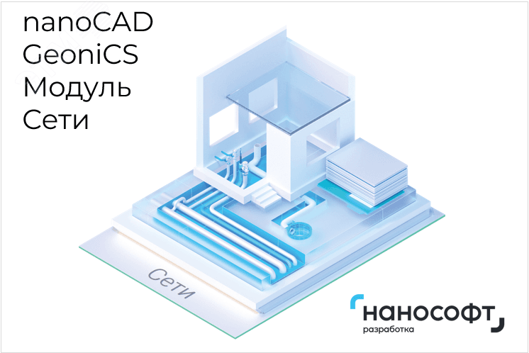 Право на использование программы для ЭВМ 'nanoCAD GeoniCS' 25 (доп. модуль Сети), update subscription на 3 года