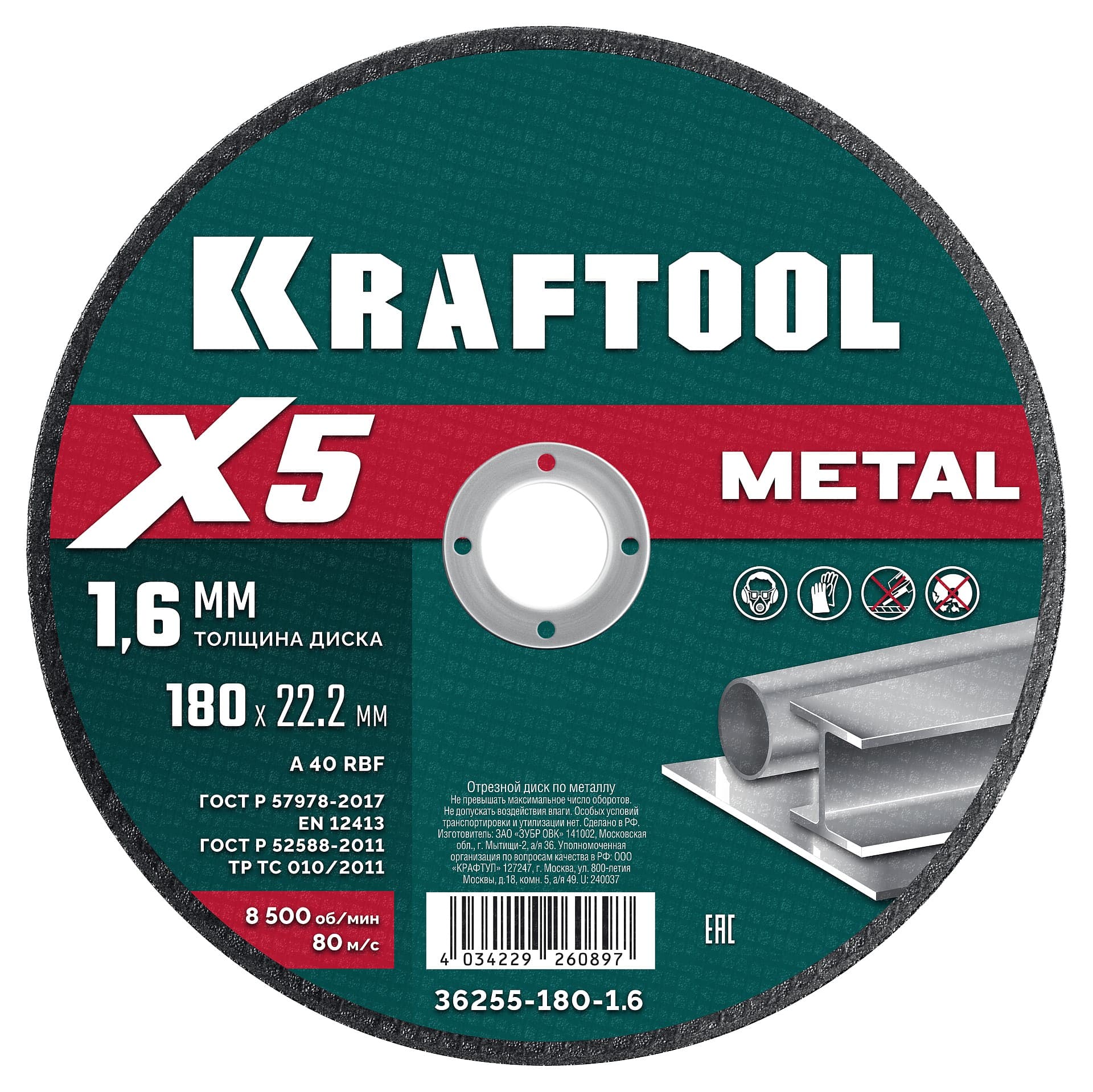 Диск отрезной по металлу X5 Metal 180x1.6 мм