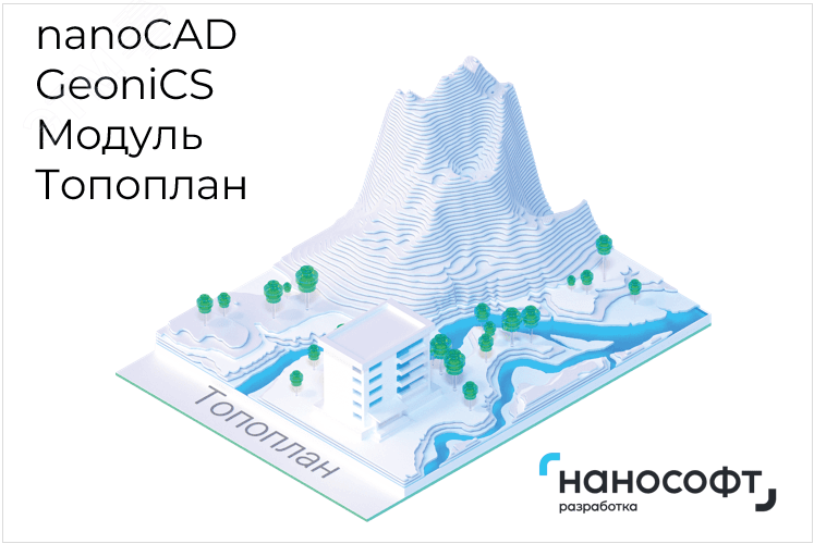 "Право на использование программы для ЭВМ ""nanoCAD GeoniCS"" 25 (основной модуль Топоплан), локальная лицензия <- ""nanoCAD GeoniCS"" 24  (основной модуль Топоплан), локальная лицензия"