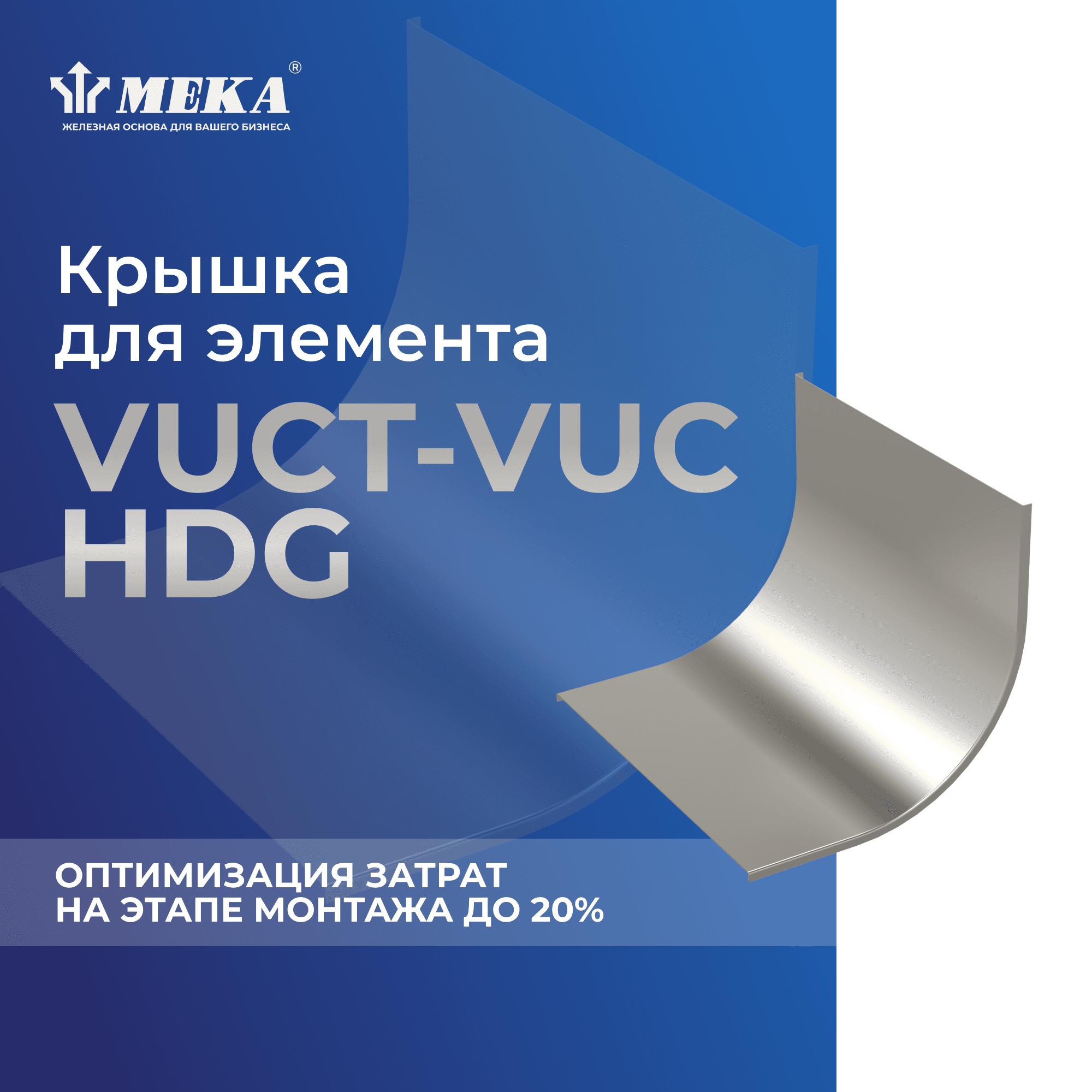 Крышка для элемента CT-VUC-85-600 HDG