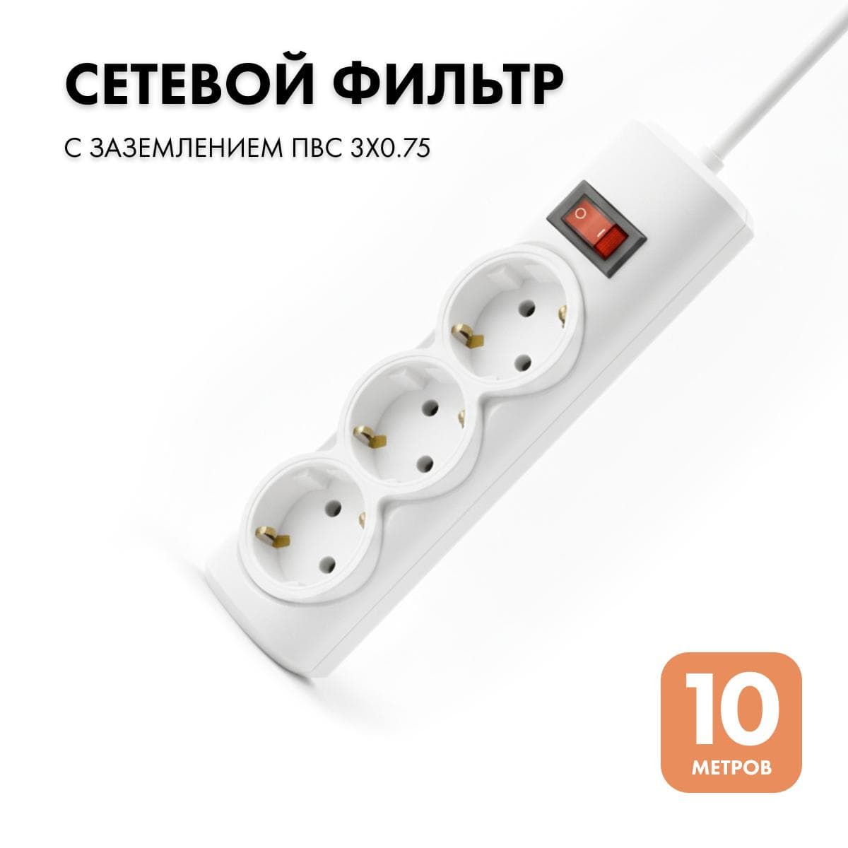 Фильтр сетевой 3 розетки, 10 метров, белый, 3х0.75