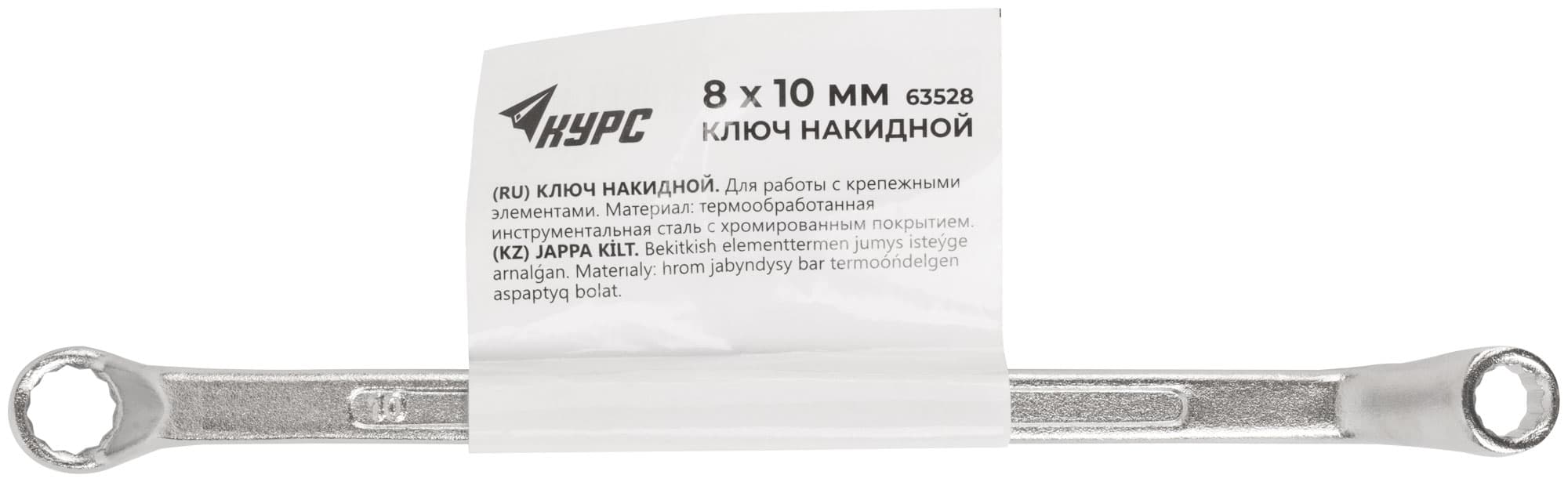 Ключ накидной 8х10 мм