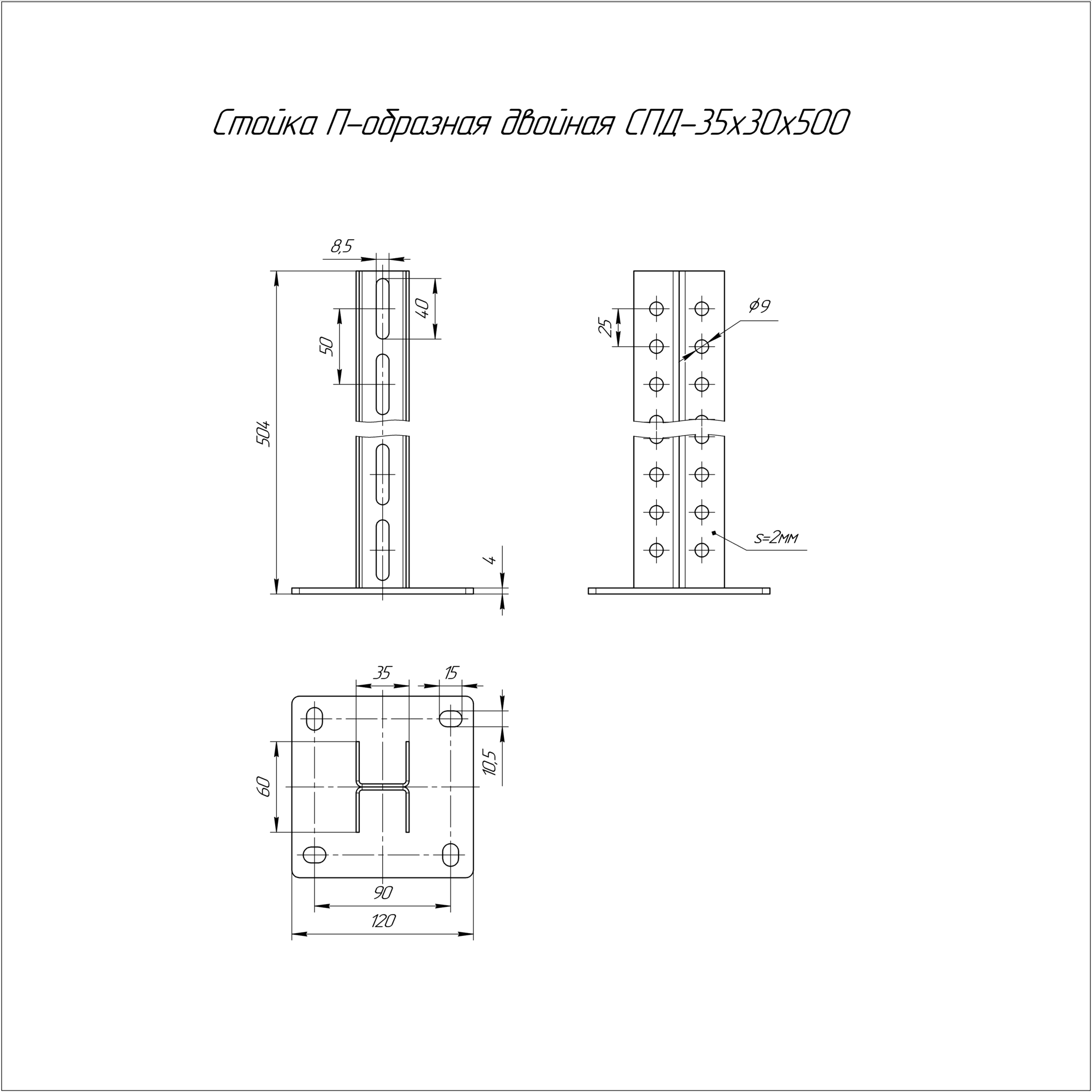 Стойка П-образная двойная СПД-35х30х500
