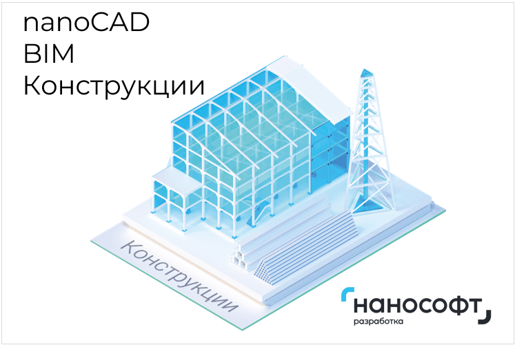 Право на использование программы для ЭВМ 'nanoCAD BIM Конструкции' 23, update subscription на 3 года