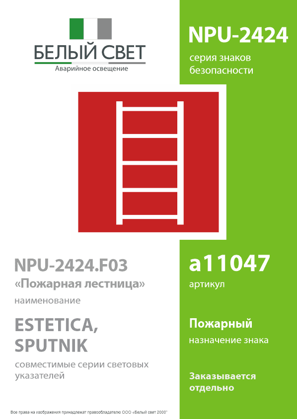 Знак безопасности NPU-2424.F03''Пожарная лестница''