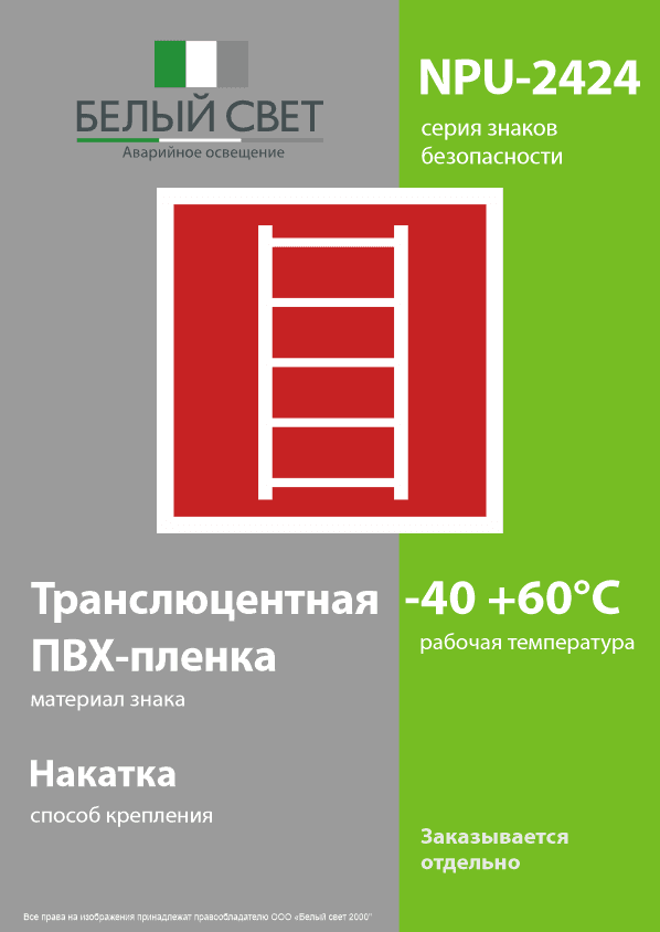 Знак безопасности NPU-2424.F03''Пожарная лестница''