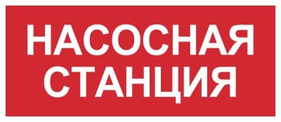 Пиктограмма Знаки пожарной безопасности 'Насосная станция'350 х150