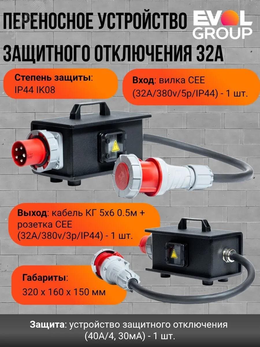 Переносное устройство защитного отключения 32А (40A/4, 30мА) EVOL