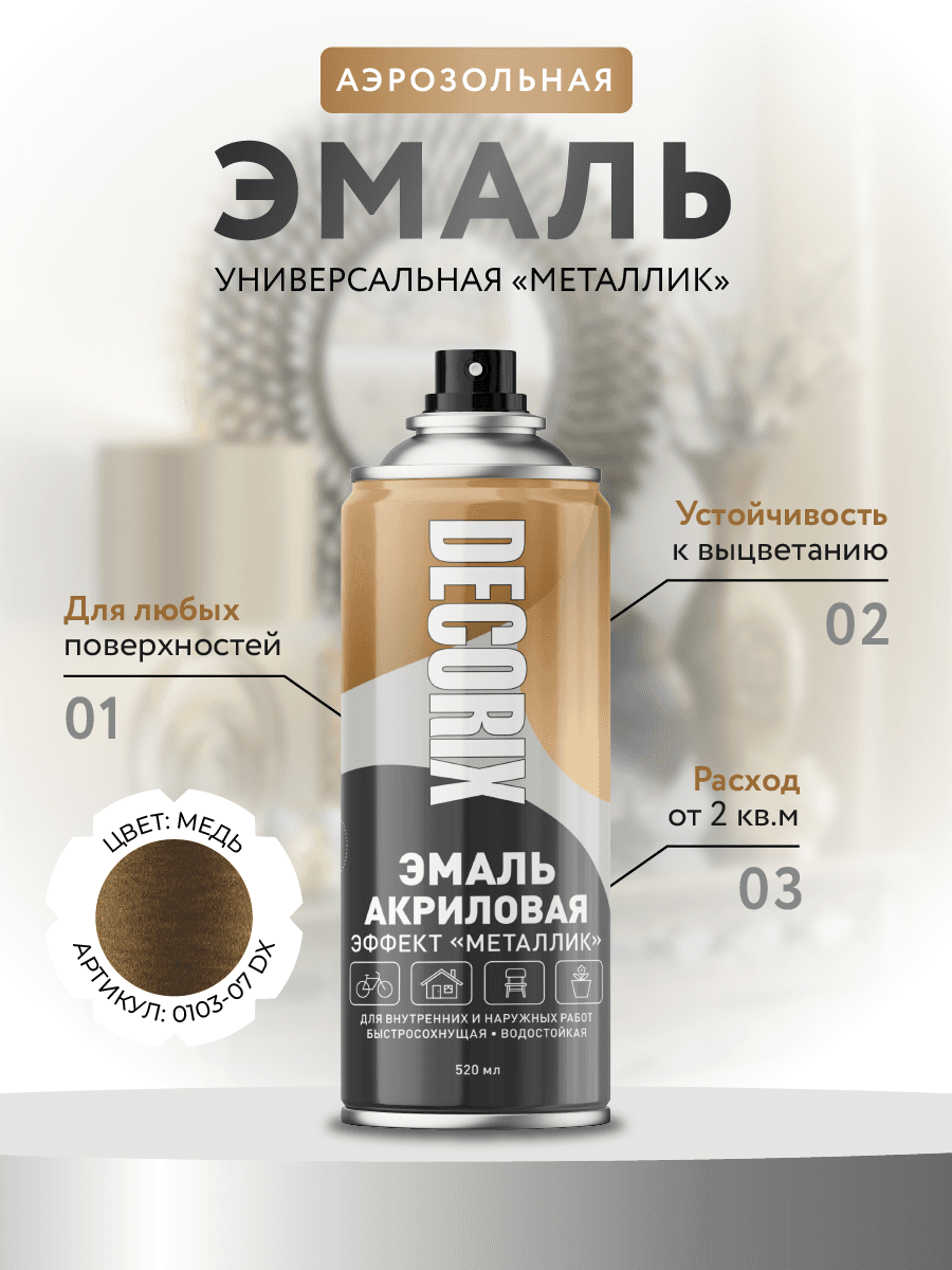 "Эмаль аэрозольная ""металлик"" 520 мл, медь"