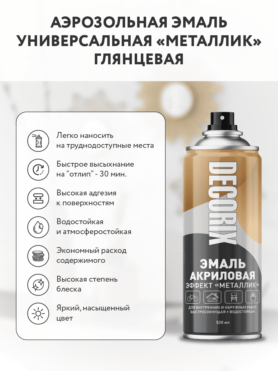 "Эмаль аэрозольная ""металлик"" 520 мл, медь"