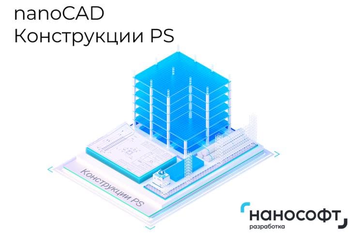 "Право на использование программы для ЭВМ ""nanoCAD Конструкции PS"" 25 (основной модуль), update subscription на 2 года, NEW"