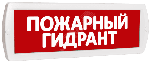 Оповещатель охранно-пожарный световой Т 220-РИП (с аккумулятором) Пожарный гидрант (красный фон)