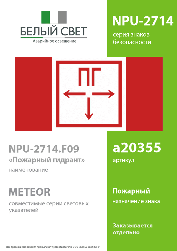 Знак безопасности NPU-2714.F09''Пожарный гидрант''
