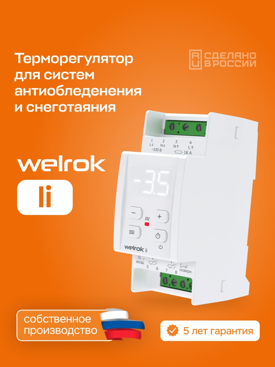 Терморегулятор для систем снеготаяния и антиоблединения на din-рейку, 2 модуля