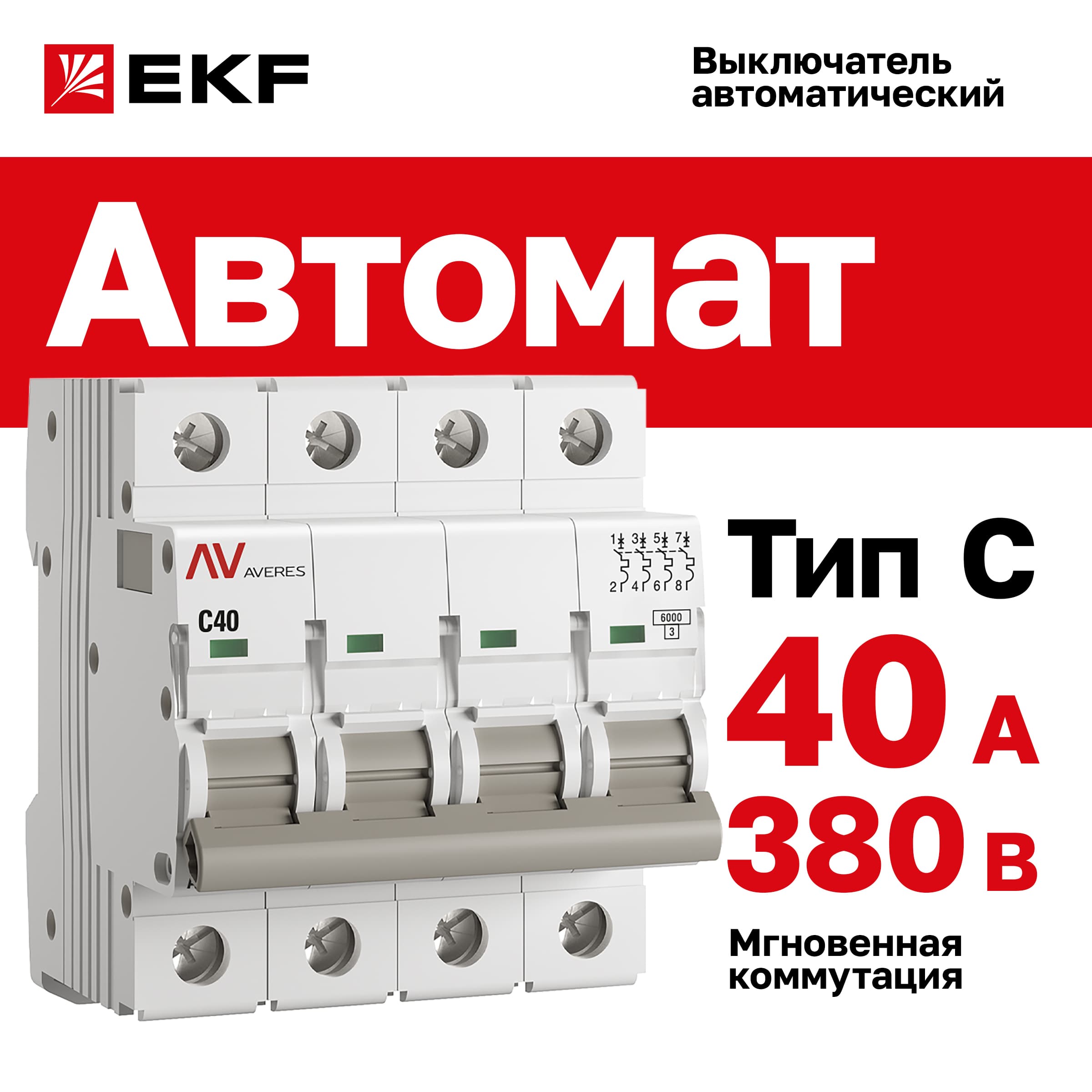 Выключатель автоматический AV-6 4P 40A (C) 6kA AVERES