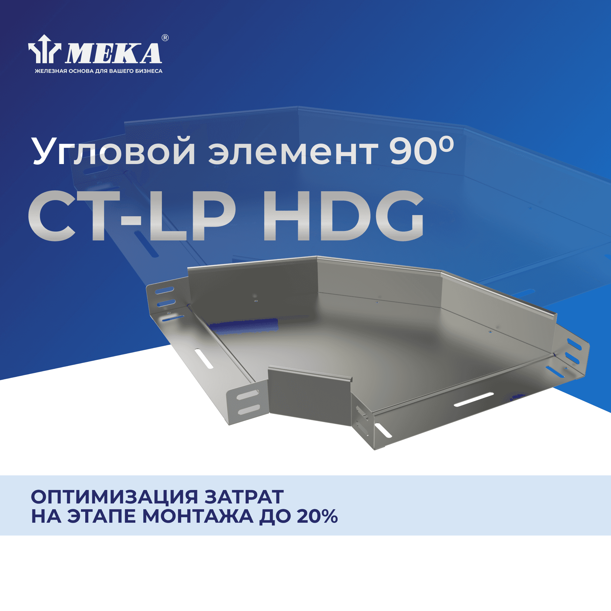 Элемент угловой 90 градусов CT-LP-35-50 HDG