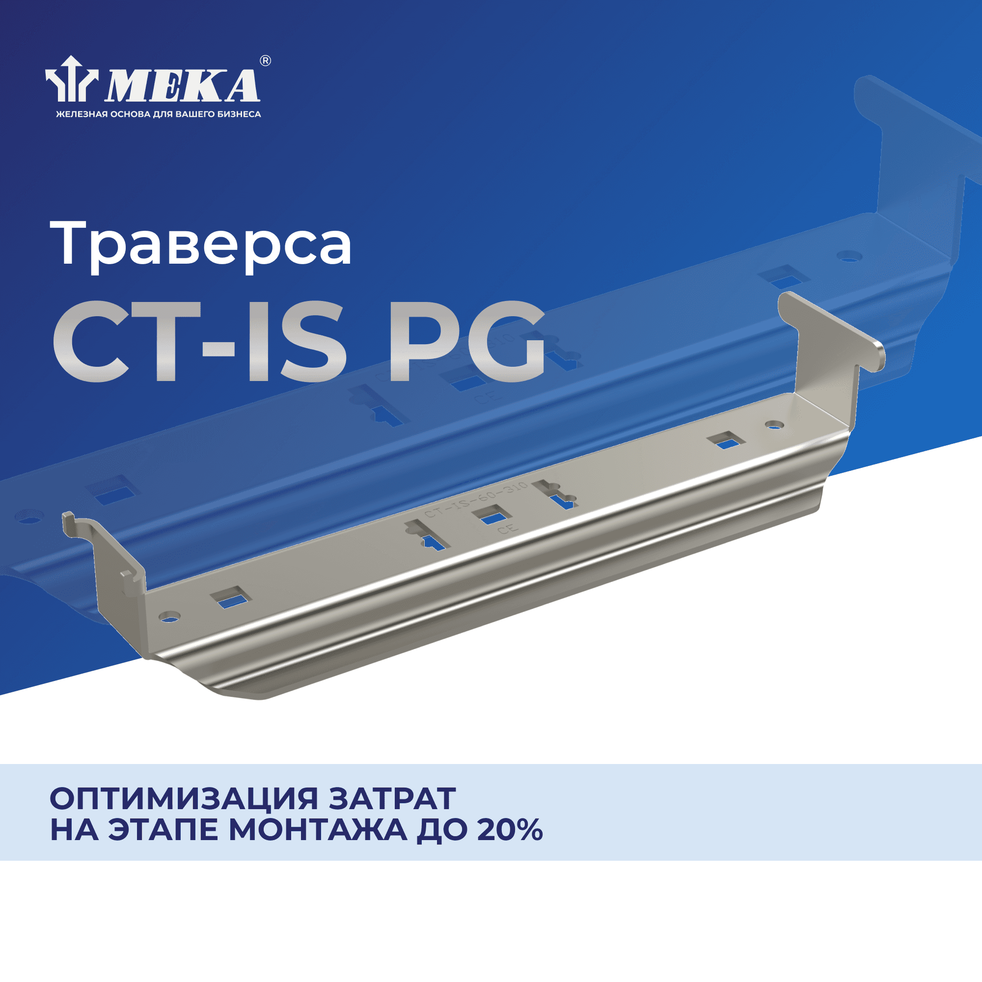 Траверса CT-IS-85-400 PG