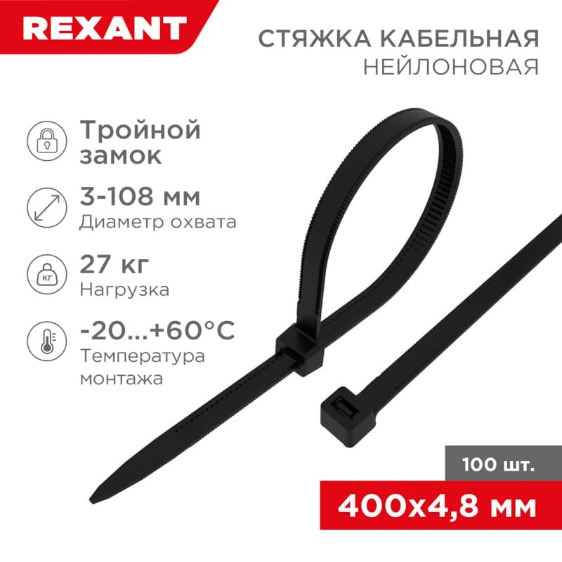 Хомут-стяжкa нейлоновая с тройным замком 400x4,8 мм, черная, упаковка 100 шт, REXANT