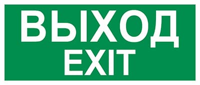 Пиктограмма Путь эвакуации Выход/Exit 310 х130