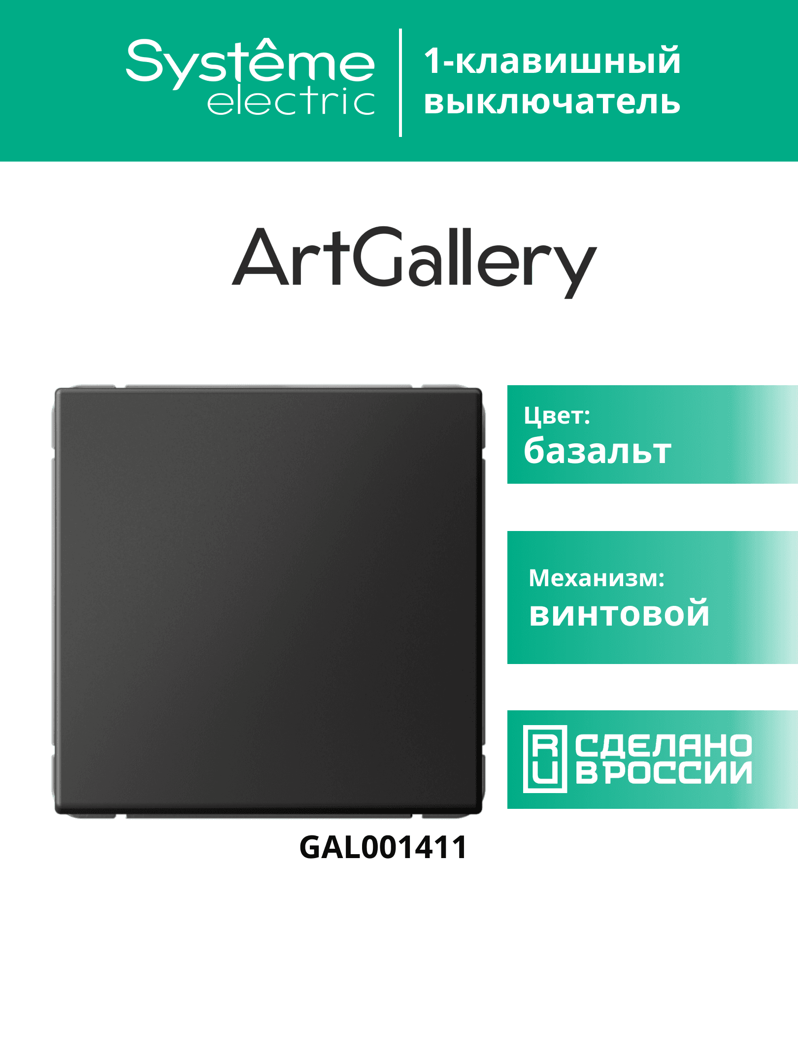 ARTGALLERY 1-клавишный выключатель, сх.1, 10АХ, базальт