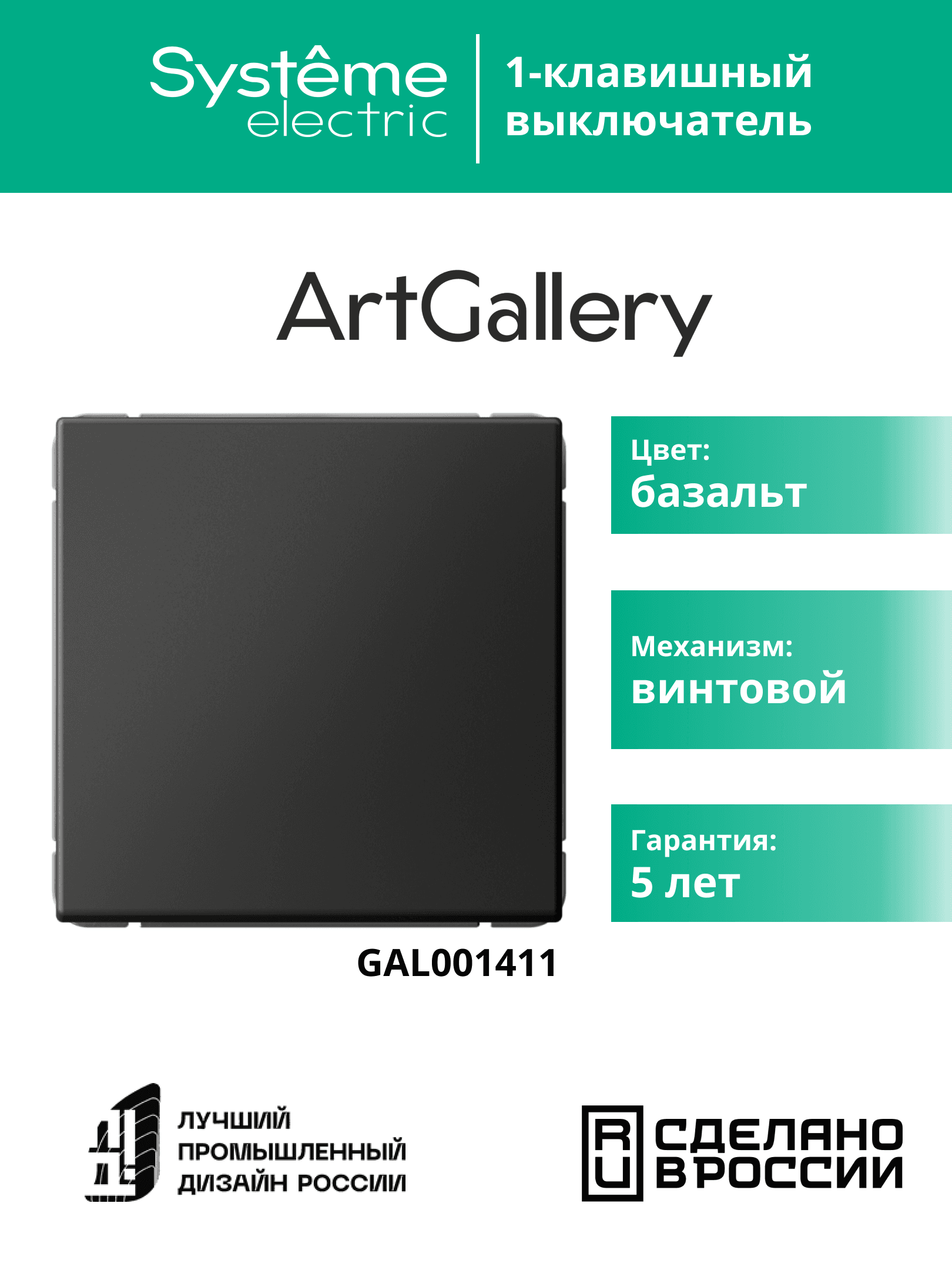 ARTGALLERY 1-клавишный выключатель, сх.1, 10АХ, базальт