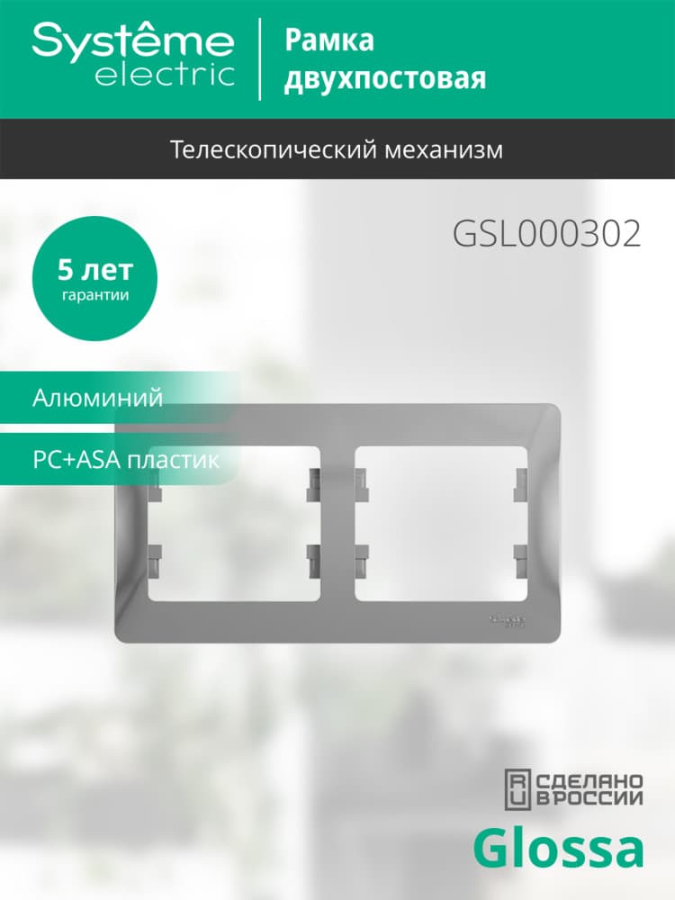 GLOSSA Рамка горизонтальная 2 поста алюминий