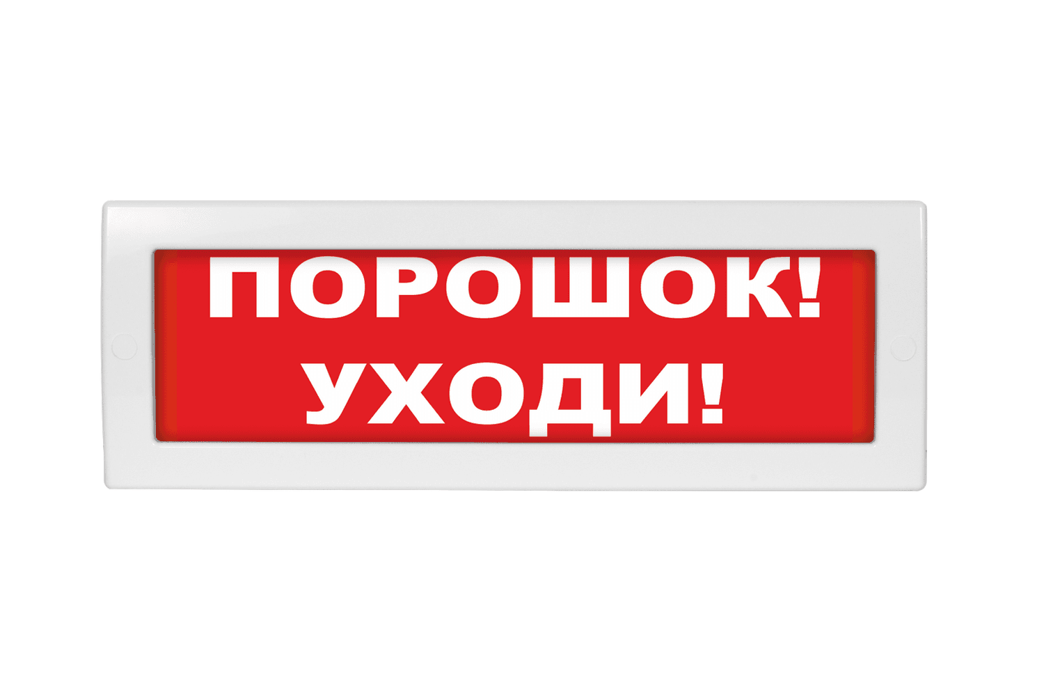 Оповещатель световой Молния-24 Порошок! Уходи! красный фон