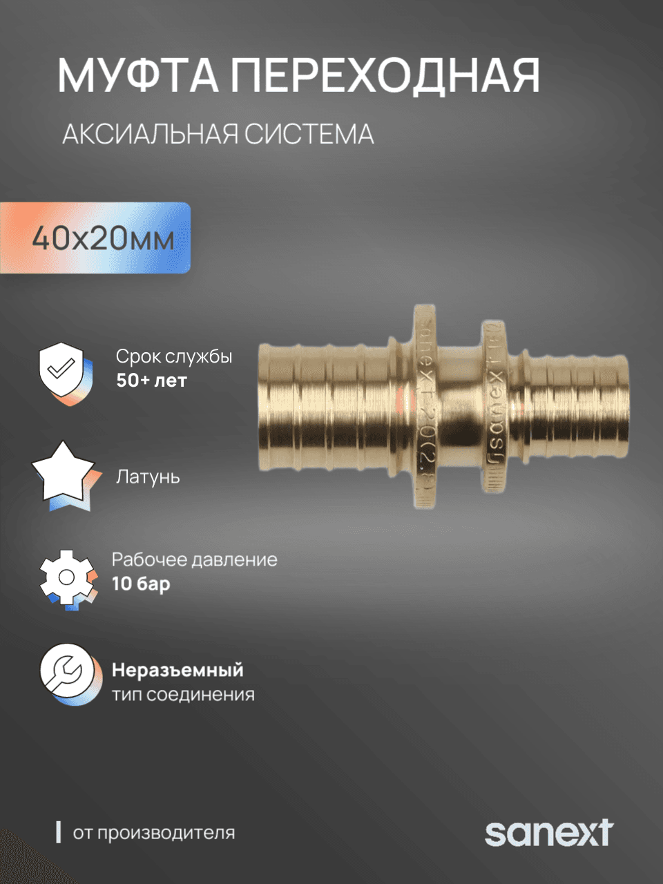 Муфта 40х20 переходная аксиальная, латунь