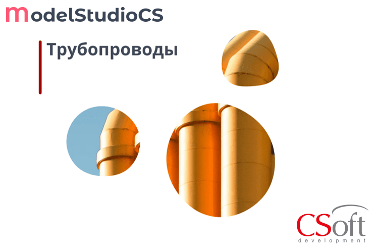 Право на использование программного обеспечения Model Studio CS Трубопроводы (сетевая лицензия, серверная часть, Subscription (1 год))