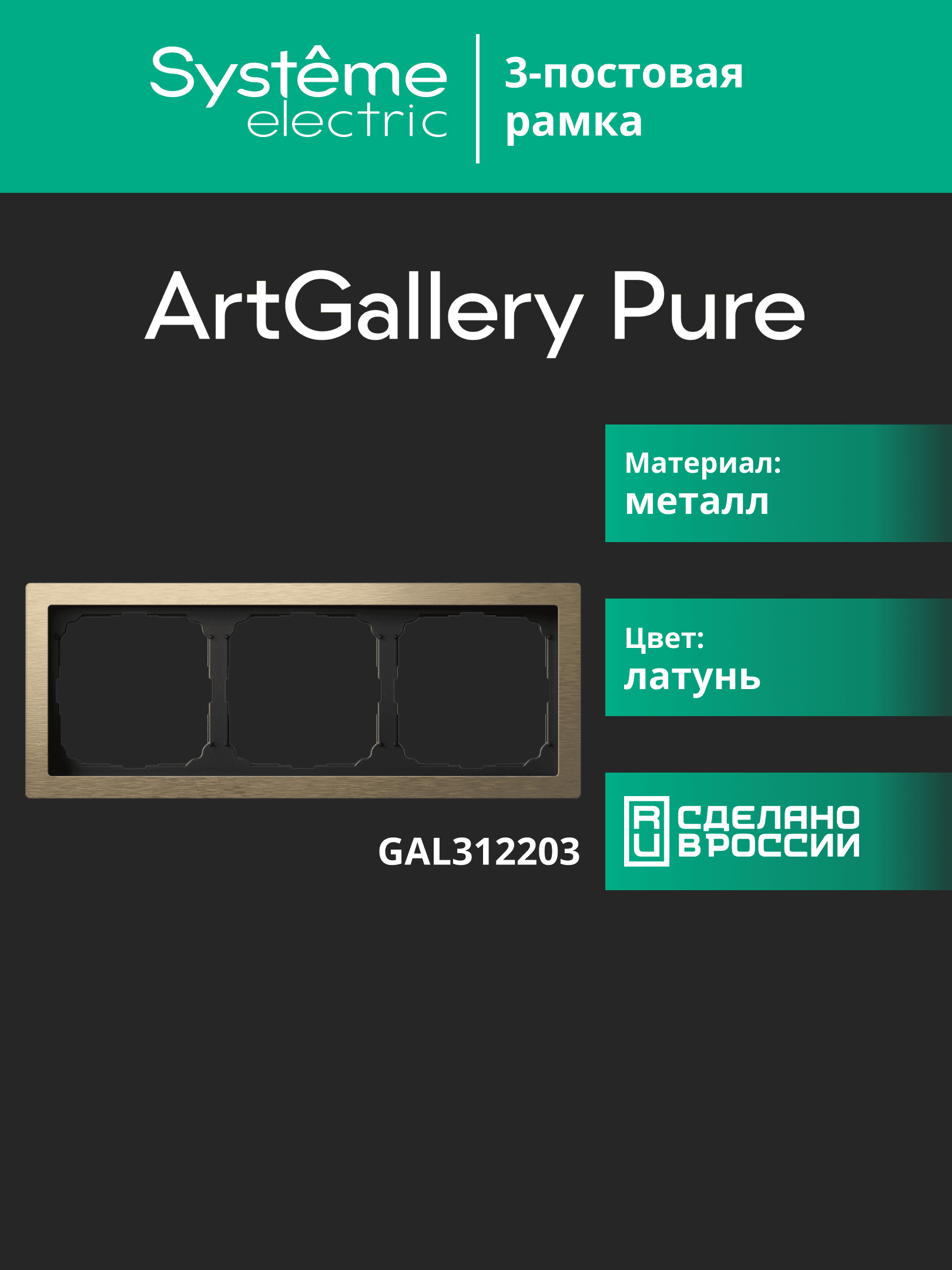 ARTGALLERY PURE 3-постовая РАМКА, МЕТАЛЛ ЛАТУНЬ