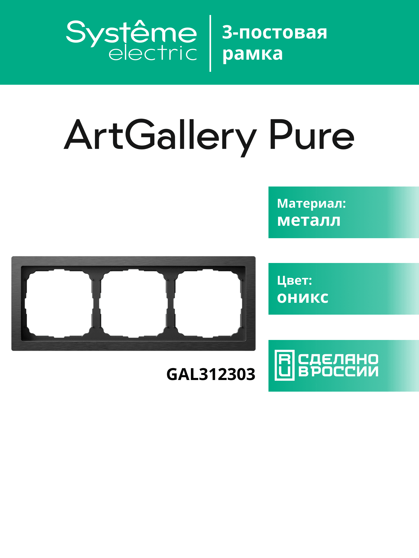 ARTGALLERY PURE 3-постовая РАМКА, МЕТАЛЛ ЛАТУНЬ