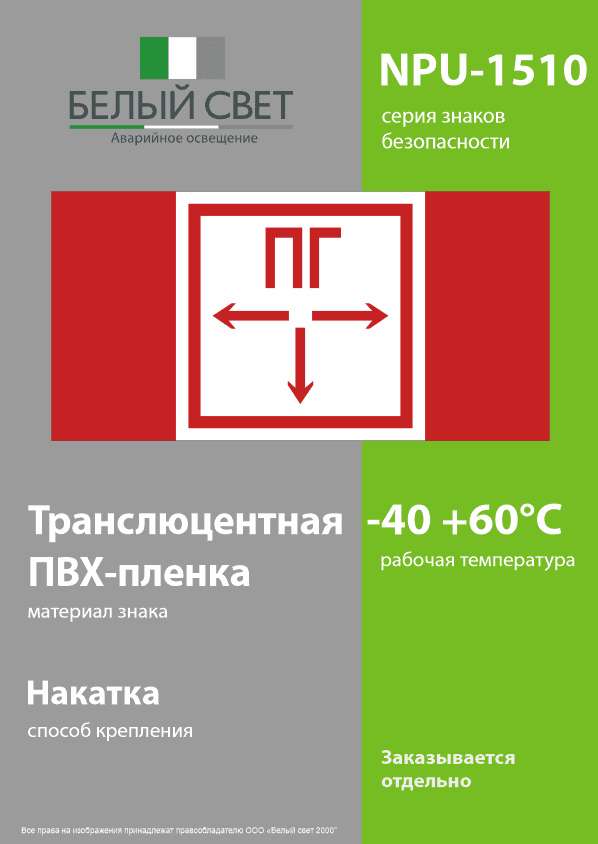 Знак безопасности NPU-1510.F09''Пожарный гидрант''