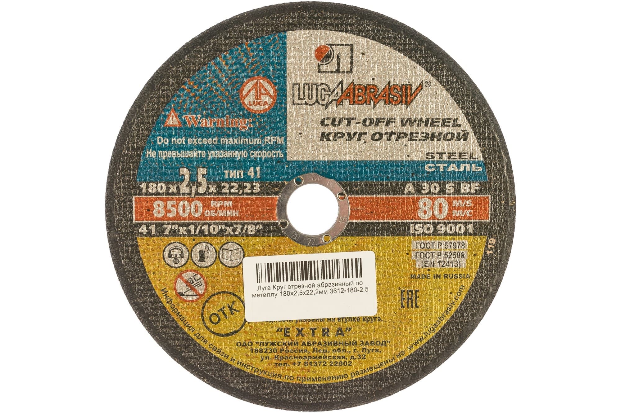 Круг отрезной 180х2.5х22 мм  по металлу ЛАЗ